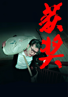 获奖