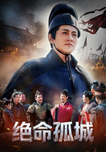 绝命孤城