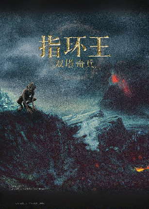 指环王2：双塔奇兵
