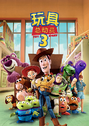玩具总动员3