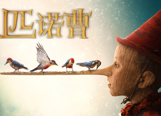 匹诺曹