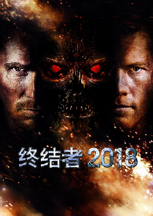 终结者2018