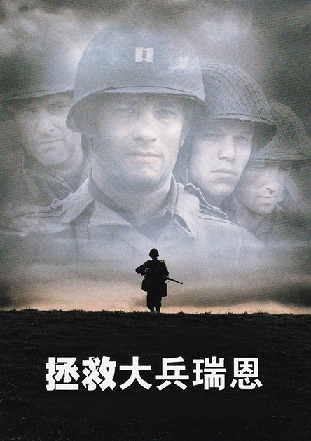 拯救大兵瑞恩