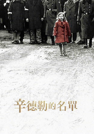 辛德勒的名单 辛德勒的名单