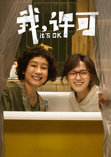 我,许可 我,许可