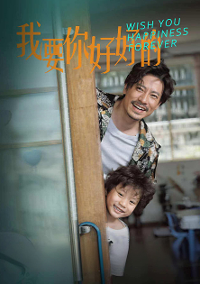 我要你好好的