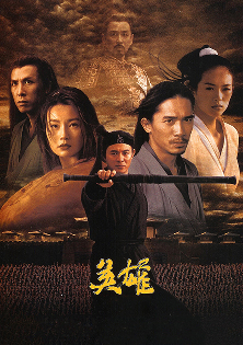 英雄 英雄