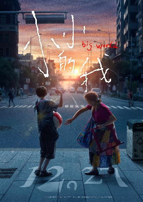 小小的我