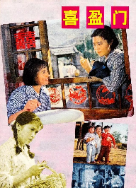 喜盈门 喜盈门