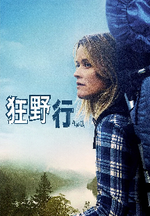 涉足荒野 涉足荒野