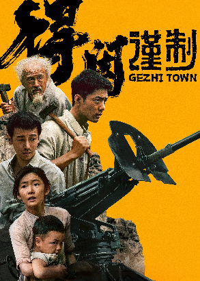 得闲谨制
