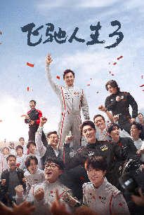 飞驰人生3