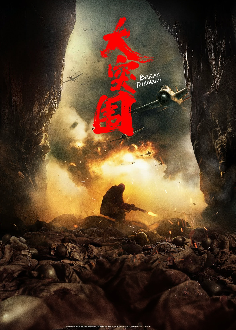 大突围