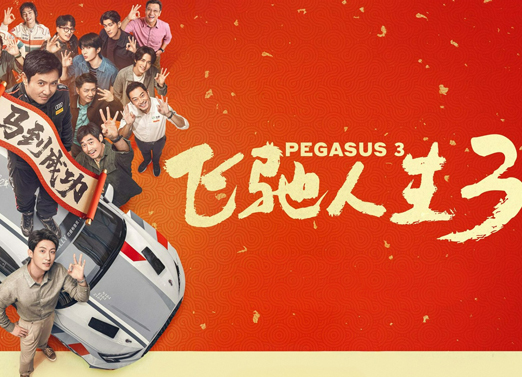 飞驰人生3 飞驰人生3