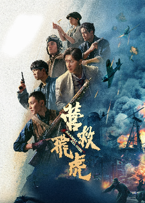 营救飞虎