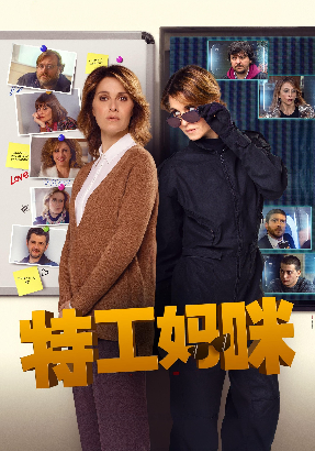 特工妈咪
