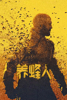 养蜂人