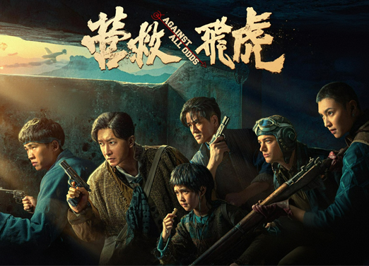 营救飞虎