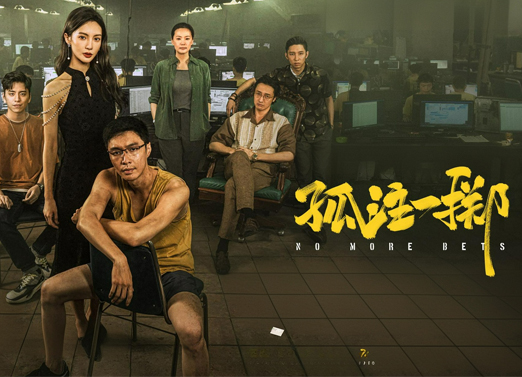 孤注一掷
